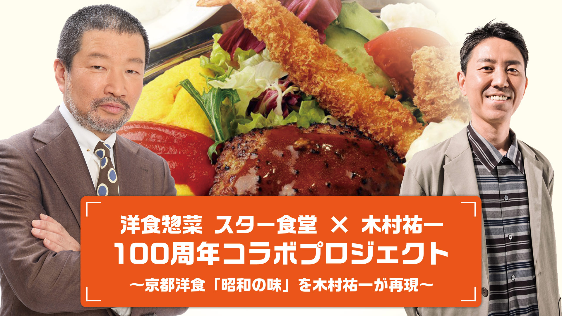 'Western-style Everyday Food Restaurant Star Shokudo x Yuichi Kimura' 100th Anniversary Collaboration Project - Yuichi Kimura recreates the Kyoto Western Cuisine 'Taste of Showa'
