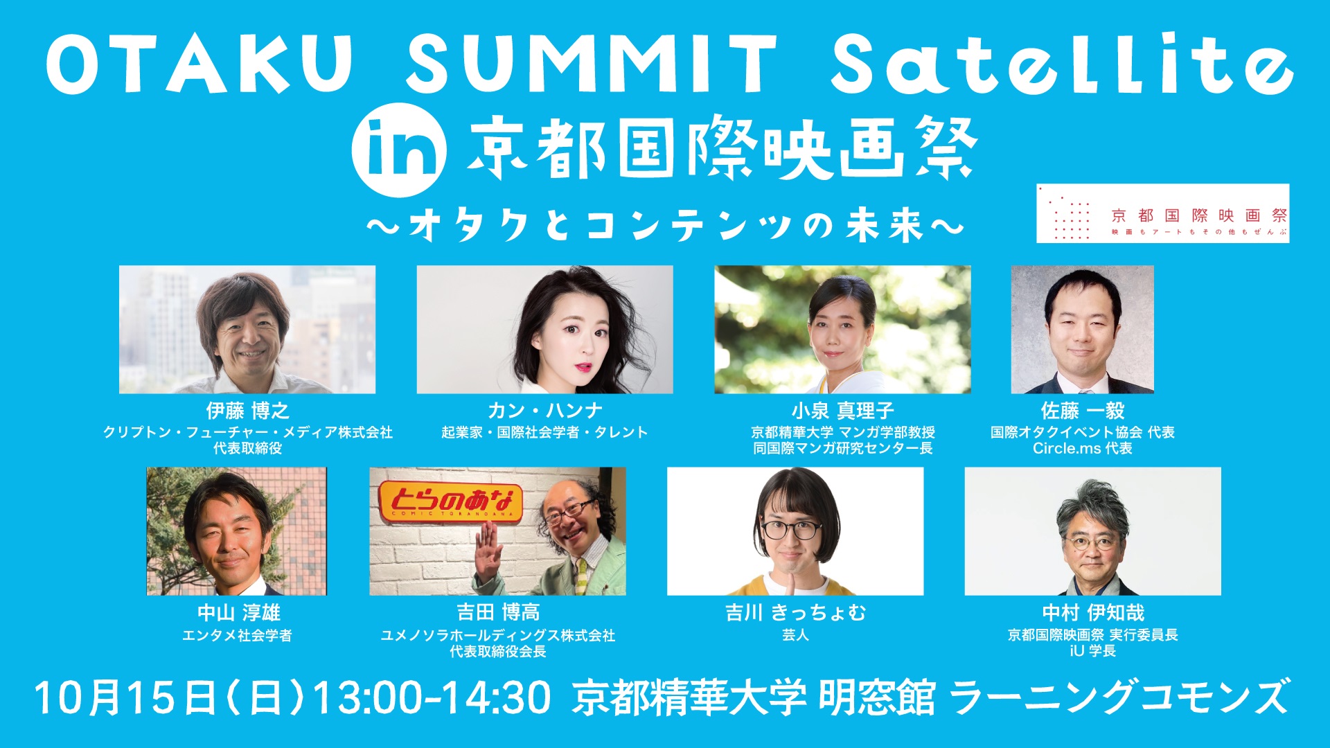 OTAKU SUMMIT Satellite in KYOTO INTERNATIONAL FILM AND ART FESTIVAL - The Future of OTAKU and Contents 
