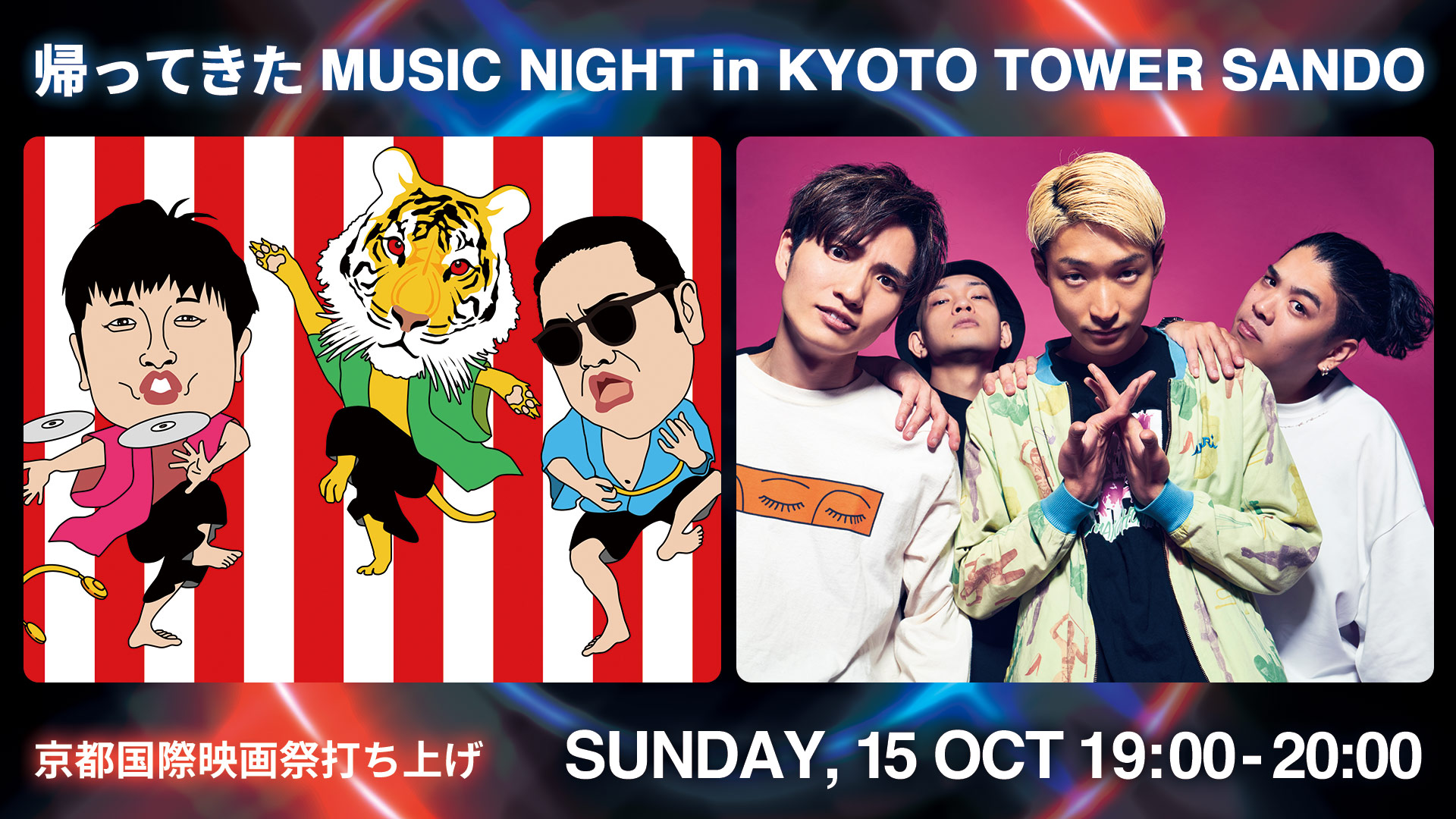 Kyoto Tower Sando x Kyoto International Film and Art Festival 2023 Collaboration Event - Return of MUSIC NIGHT in KYOTO TOWER SANDO at the launch of the Kyoto International Film and Art Festival