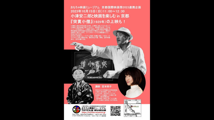 Yasujiro Ozu's 120th Birthday and 60th Memorial Year: Enjoying Yasujiro Ozu and Films in Kyoto, including a Screening of "A Straightforward Boy"
