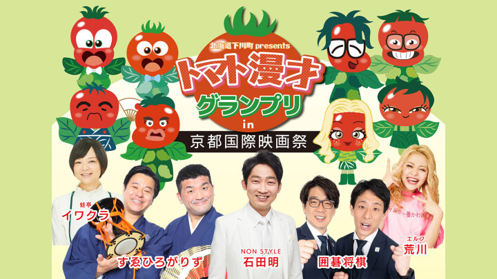 Entanime: Tomato Comedy Grand Prix at the Kyoto International Film and Art Festival